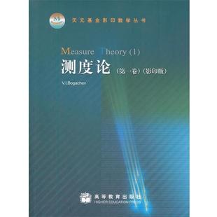 【正版书】 测度论-卷-版 博根切维(V.l.Bogachev) 高等教育出版社