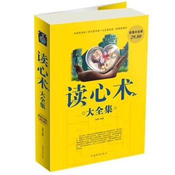 【正版书】 读心术大全集 苏墨 编著 中国华侨出版社