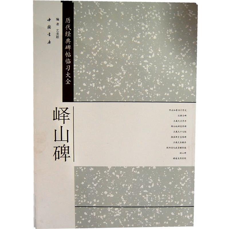 【正版书】 历代经典碑帖临习大全峄山碑 艺美联　编 中国书店出版社
