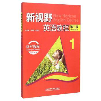【正版书】 新视野英语教程1:读写教程 周洁 著,郑树棠,胡全生 编 外语教学与研究出版社
