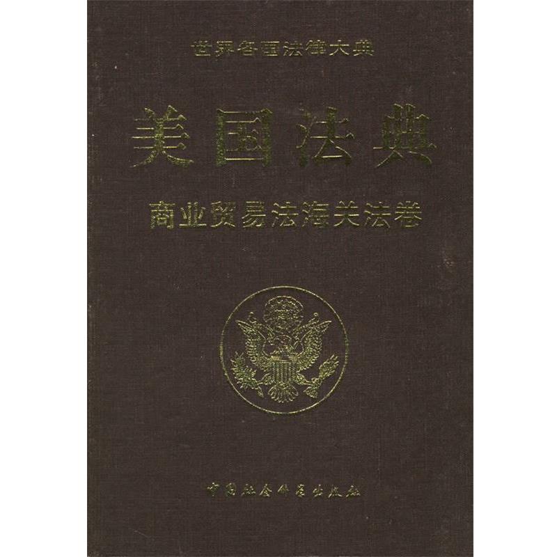 【正版书】 美国法典:商业贸易法海关法卷 美国国会众议院法律修订咨议局 编纂,《世界务国法律 中国社会科学出版社