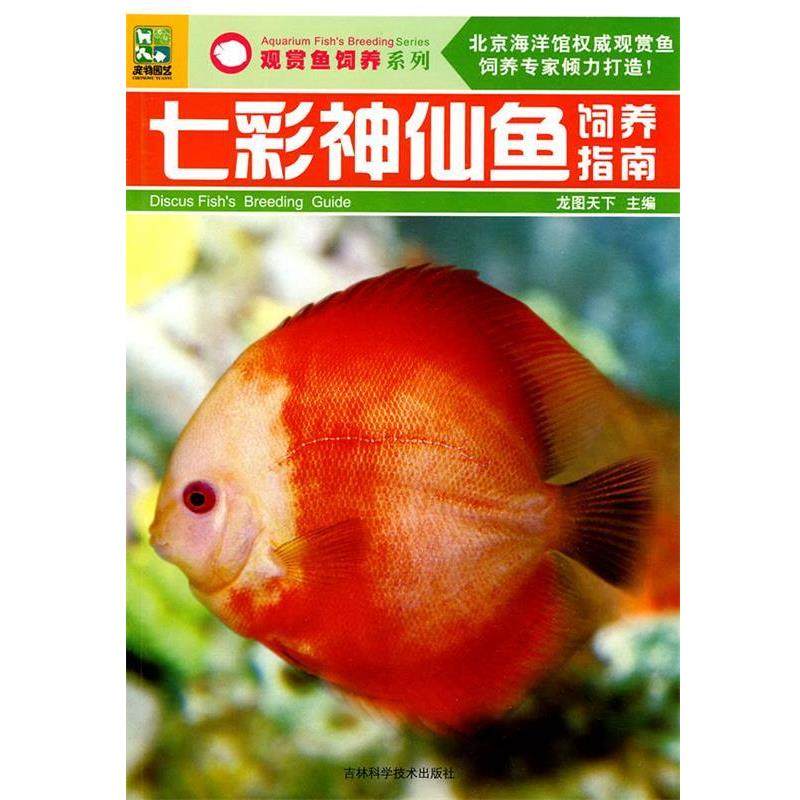 【正版书】 七彩神仙鱼饲养指南 龙图天下 主编 吉林科学技术出版社,书籍/杂志/报纸,养花书籍,淘宝优惠券,粉丝福利购,淘宝优惠卷
