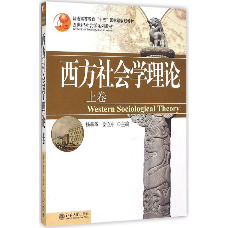 【正版书】 西方社会学理论 杨善华,谢立中 编 北京大学出版社
