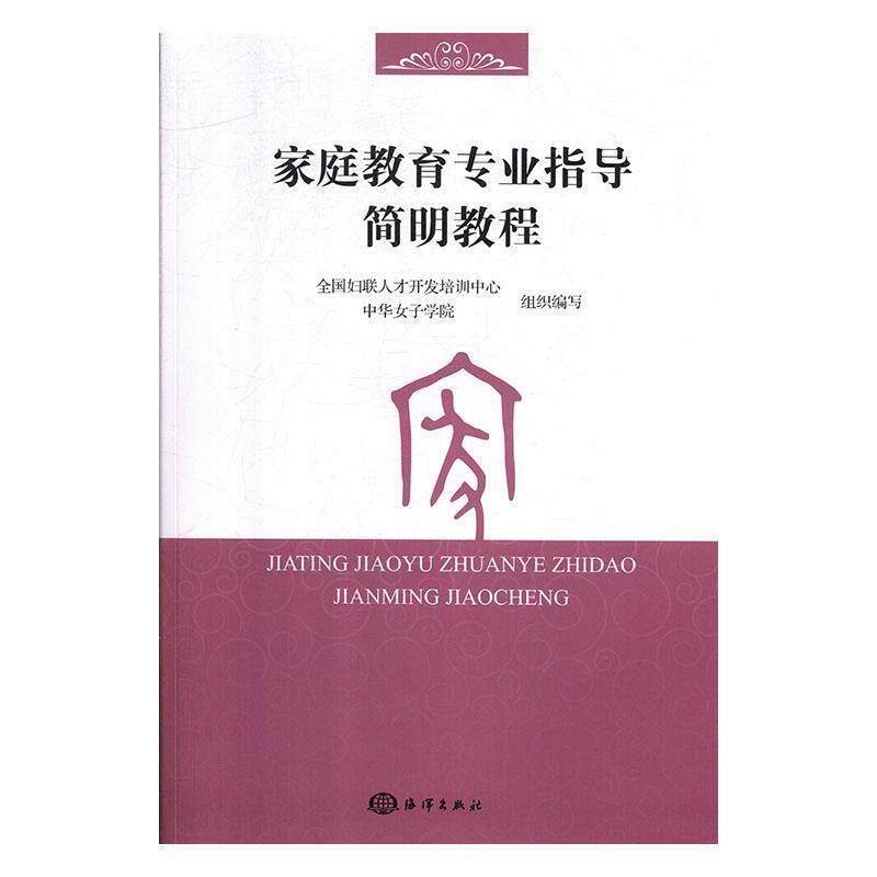 【正版书】 家庭教育专业指导简明教程 全国妇联人才开发培训中心,中华女子学院 海洋出版社