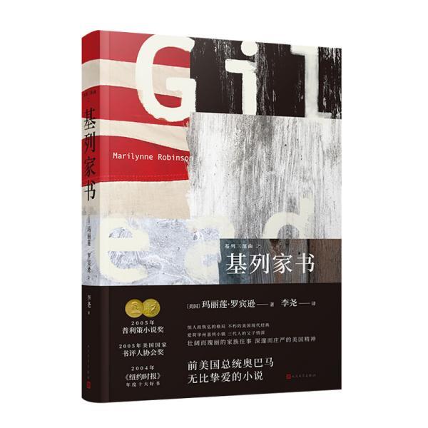 【正版书】 基列家书 [美]玛丽莲·罗宾逊著,李尧 译 人民文学出版社