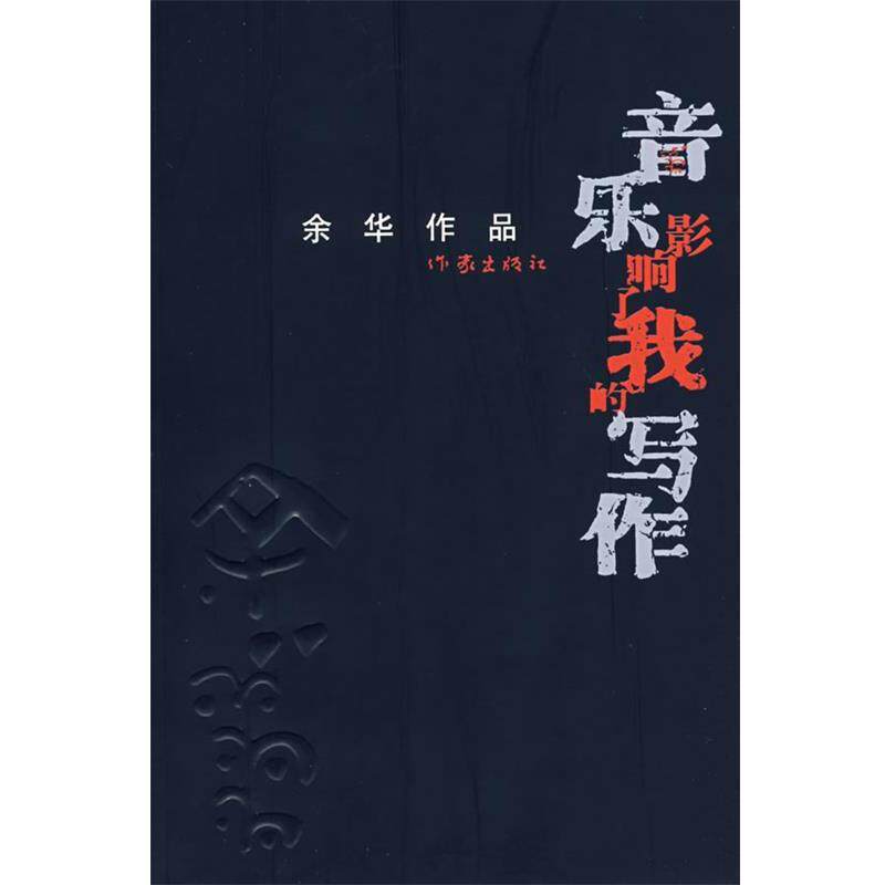 【正版书】 音乐影响了我的写作 余华 著 作家出版社