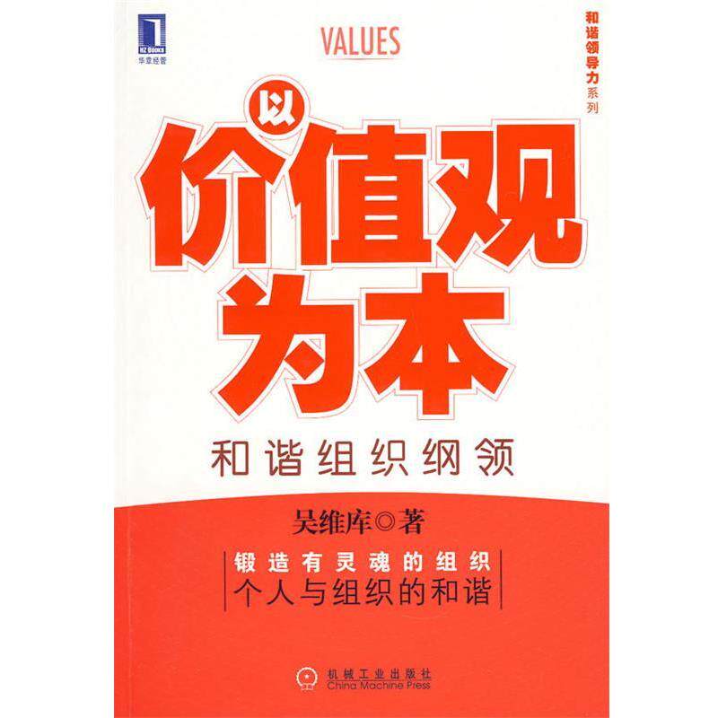【正版书】 以价值观为本和谐组织纲领 吴维库 著 机械工业出版社