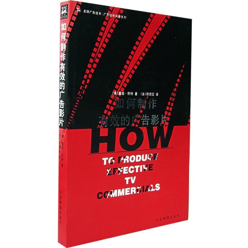【正版书】 如何制作有效的广告影片 (美)怀特 编著,邱顺应 译 企业管理出版社