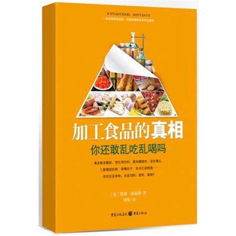 【正版书】 加工食品的真相 [美]凯莉•海福德 著,周鹰 译 重庆出版社