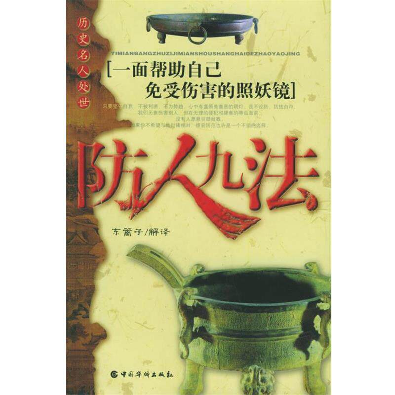 【正版书】 历代名人处世:防人九法 东篱子 解译 中国华侨出版社