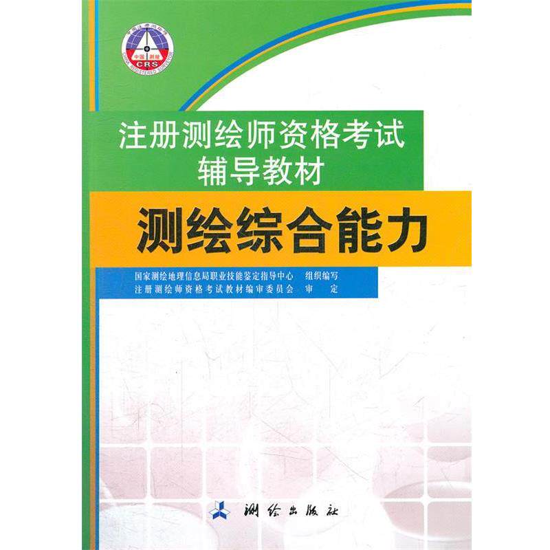 【正版书】 测绘 国家测绘地理信息局职业技能鉴定指导中心　编 测绘出版社