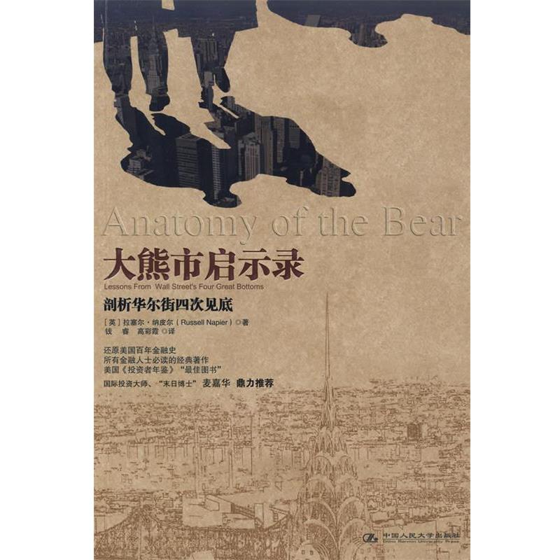 【正版书】 大熊市启示录 (英)纳皮尔 著,钱睿,高彩霞 译 中国人民大学出版社