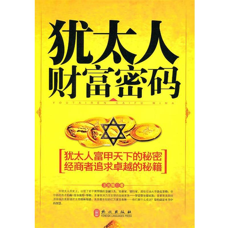 【正版书】 犹太人财富密码 王光耀 著 外文出版社