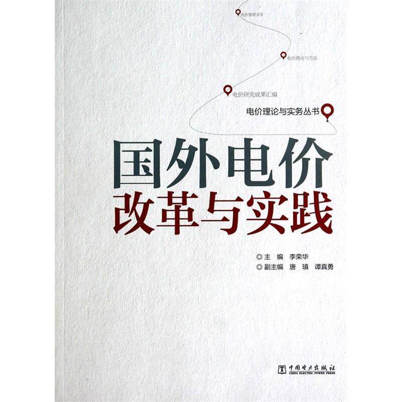 【正版书】 电价理论与实务丛书 国外电价改革与实践 主编：李荣华 副主编：唐瑱 谭真勇 中国电力出版社