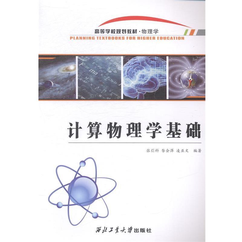 【正版书】 计算物理学基础 张引科,昝会萍,凌亚文 著 西北工业大学出版社