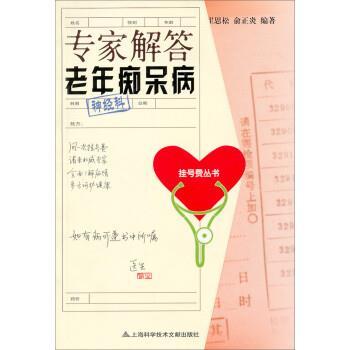 【正版书】 专家解答老年痴呆病 崔思松,俞正炎 上海科学技术文献出版社