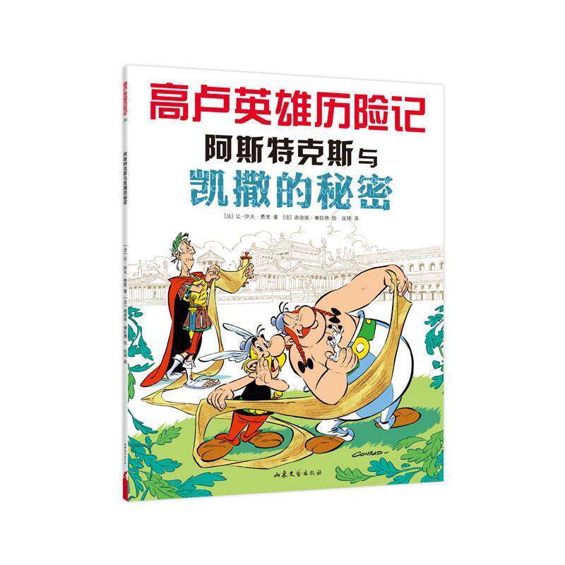 【正版书】 高卢英雄历险记：阿斯特克斯与凯撒的秘密 [法]迪迪埃·康拉德 绘 山东文艺出版社