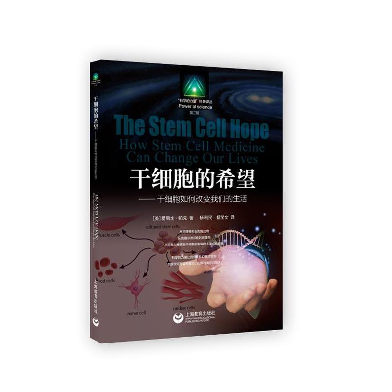 【正版书】 干细胞的希望-干细胞如何改变生活 爱丽丝·帕克 著,杨利民 杨学文 译 上海教育出版社