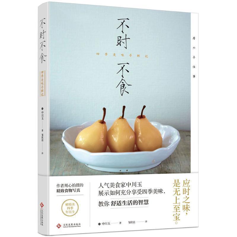 【正版书】 不时不食:四季美味寻鲜记 [日] 中川玉 著 文化发展出版社