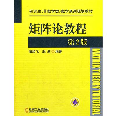 【正版书】 矩阵论教程第2版 张绍飞,赵迪　编著 机械工业出版社