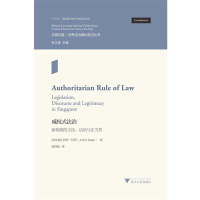 【正版书】 威权式法治:新加坡的立法、话语与正当性 约西·拉贾（JothieRajah） 浙江大学出版社