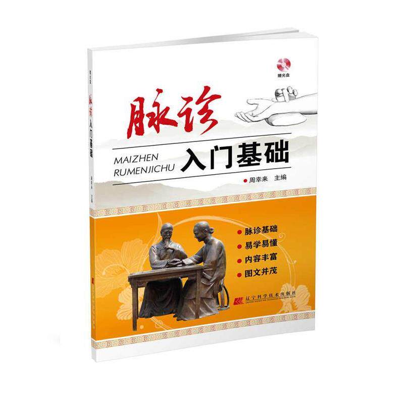 【正版书】 脉诊入门基础 周幸来 主编 辽宁科学技术出版社
