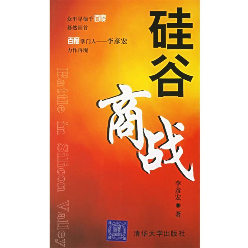 【正版书】 硅谷商战 李彦宏 著 清华大学出版社