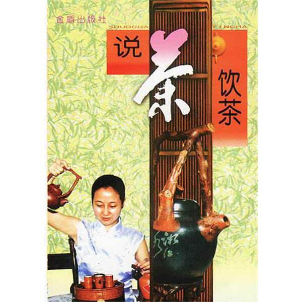 【正版书】 说茶饮茶 俞永明 主编,季玉琴,陈霄雄 编著 金盾出版社