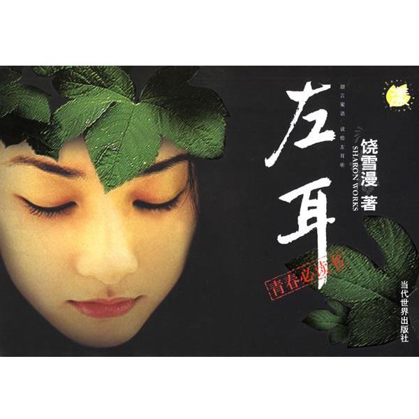 【正版书】 左耳 饶雪漫 著 当代世界出版社