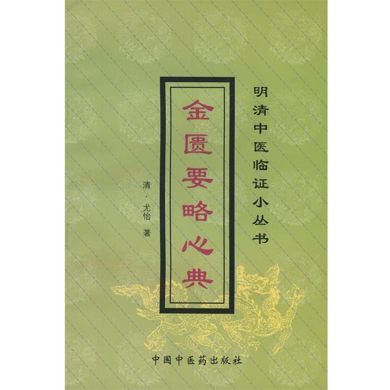【正版书】 金匮要略心典 [清] 尤怡 著 中国中医药出版社