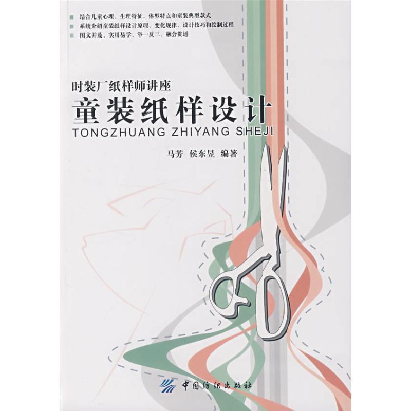 【正版书】 童装纸样设计 马芳 中国纺织出版社