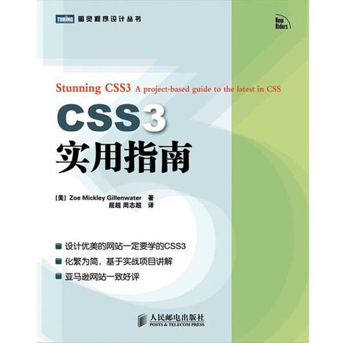 【正版书】 CSS3实用指南 (美) Zoe Mickley Gillenwater著 人民邮电出版社