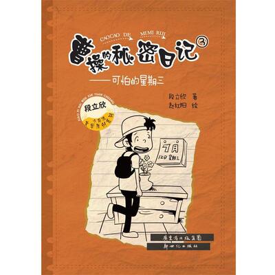 【正版书】 曹操的秘密日记③:可怕的星期三 段立欣 新世纪出版社