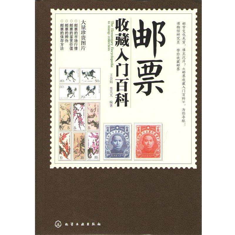 【正版书】 邮票收藏入门百科 王会娟,苏芃芃 化学工业出版社
