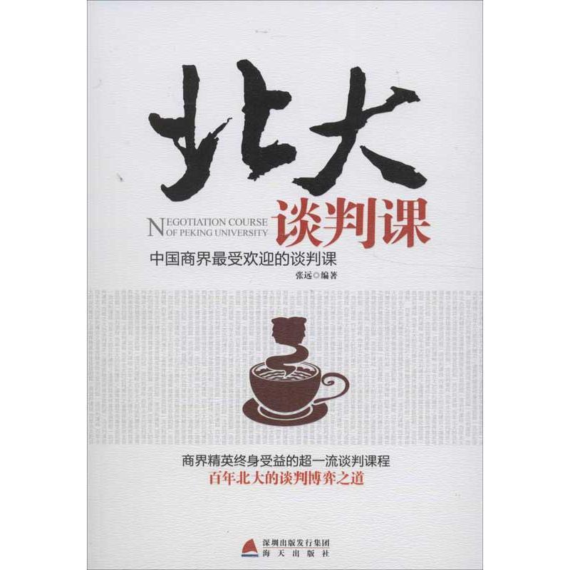【正版书】 北大谈判课 张远 著 深圳出版发行集团,海天出版社