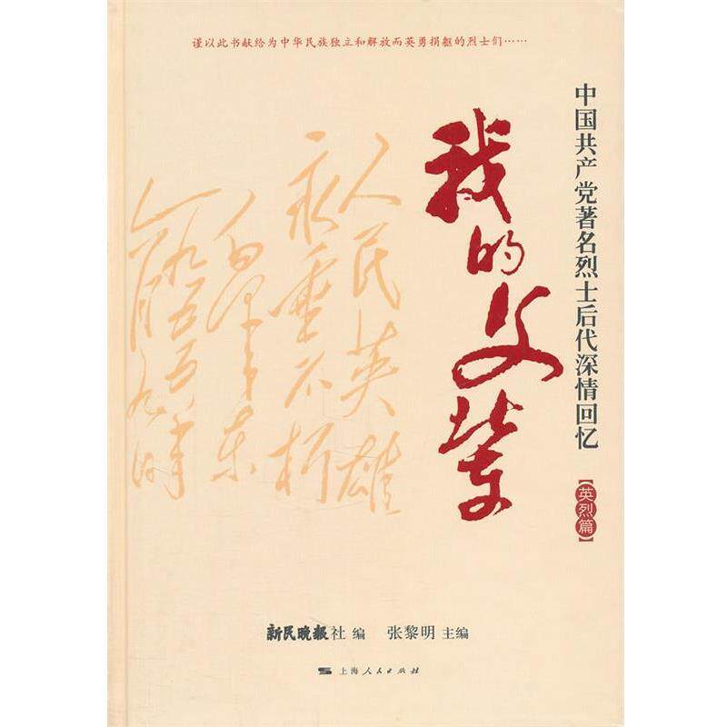 【正版书】 我的父辈 张黎明,新民晚报社 上海人民出版社