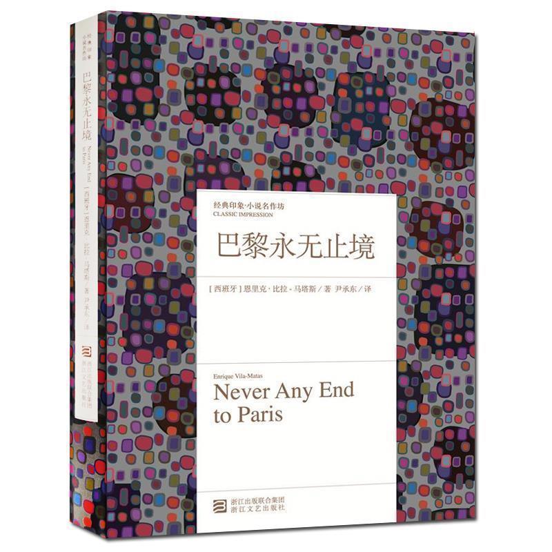 【正版书】 经典印象·小说名作坊:巴黎永无止境 [西班牙] 恩里克·比拉·马塔斯 著,尹承东 译 浙江出版联合集团，浙江文艺出版社