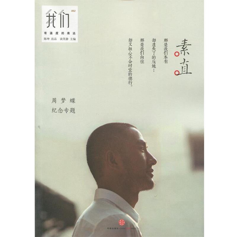 【正版书】 我们 素直 谈笑静 著 中信出版社