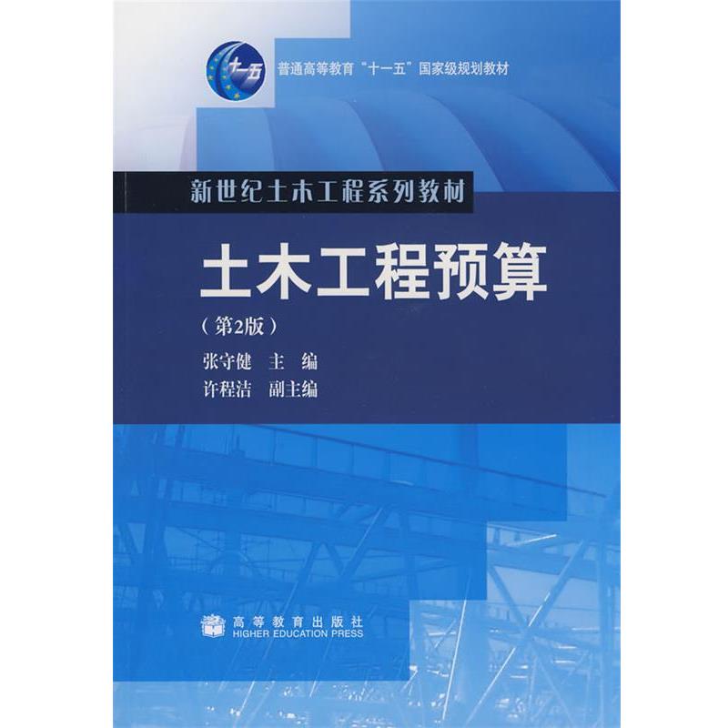 【正版书】 土木工程预算 张守健 主编 高等教育出版社