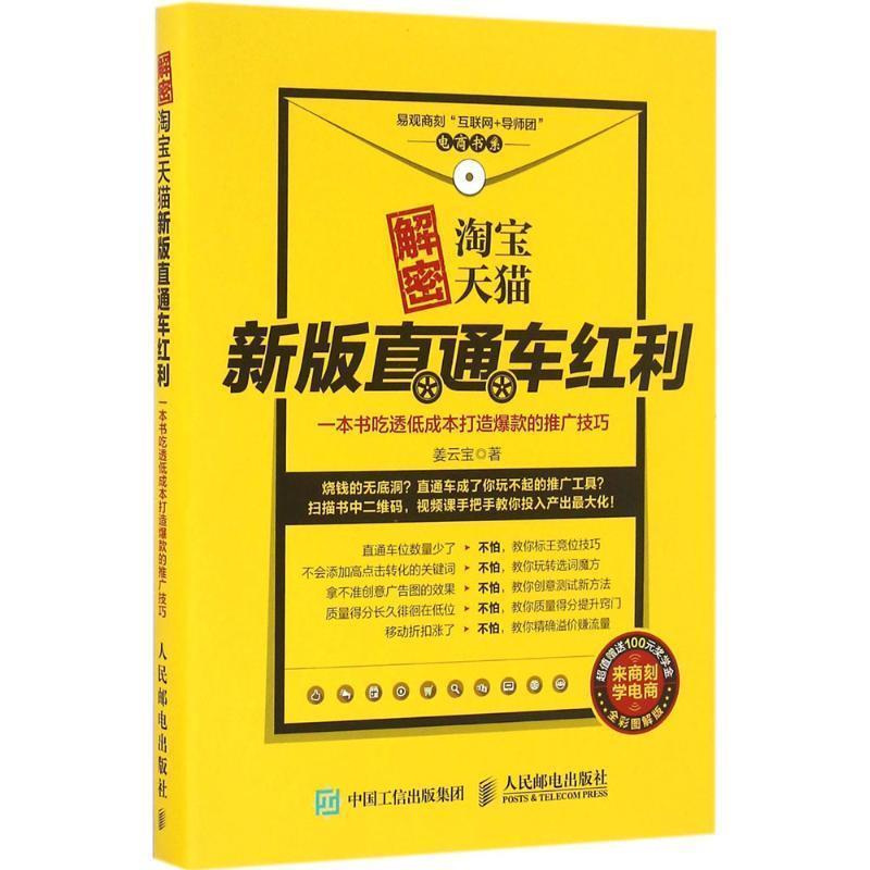 【正版书】 解密淘宝新版直通车红利 姜云宝 人民邮电出版社