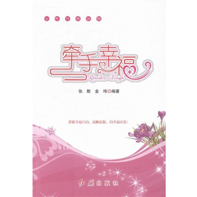 【正版书】 牵手幸福 张默,金玮 编 红旗出版社