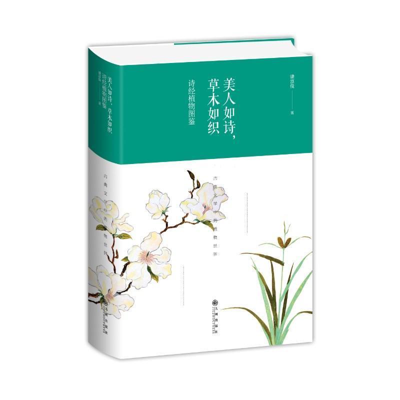 【正版书】 美人如诗,草木如织 诗经植物图鉴 潘富俊 九州出版社