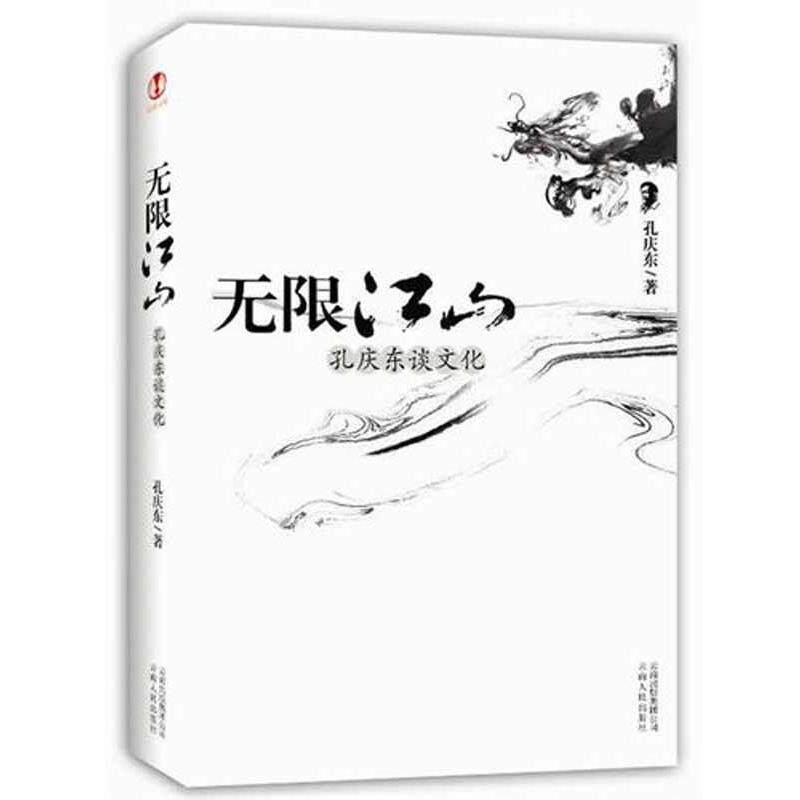 【正版书】 无限江山:孔庆东谈文化 孔庆东 著 云南人民出版社