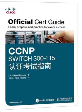 【正版书】 CCNP SWITCH 300-115认证考试指南 [美]胡卡比　著,罗洋　译 人民邮电出版社
