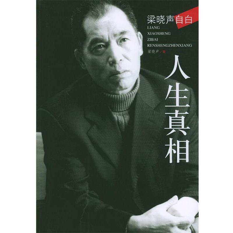 【正版书】 梁晓声自白--人生真相 梁晓声 著 文化艺术出版社
