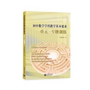 【正版书】 初中数学学科教学基本要求 单元·专题训练 本书编写组 上海教育出版社