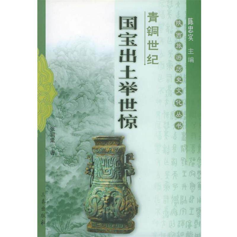 【正版书】 青铜世纪:国宝出土举世惊——陕西旅游历史文化丛书 张润棠 编著 三秦出版社