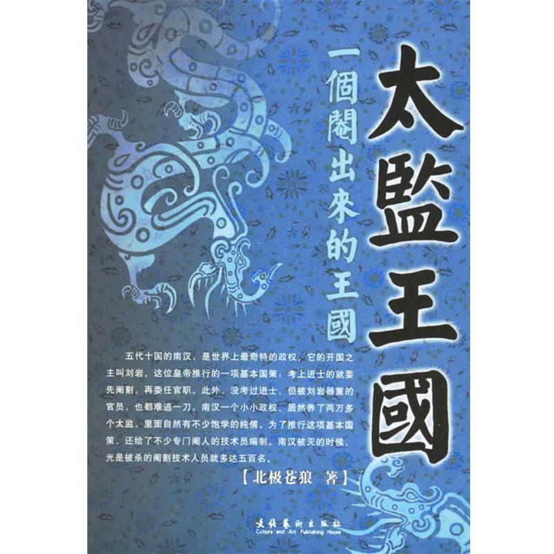 【正版书】 太监王国 北极苍狼 文化艺术出版社