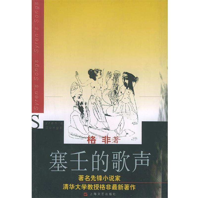 【正版书】 塞壬的歌声 格非 著 上海文艺出版社