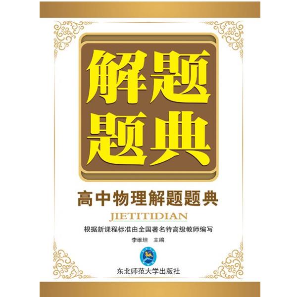 【正版书】 高中物理解题题典 李继坦 东北师范大学出版社